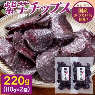 【日替わり数量限定】【計220g(110g×2袋)】国産さつまいも使用紫芋チップス【先行チケット利用NG】