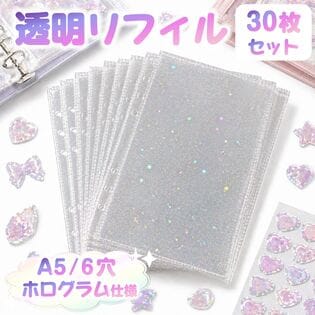 【30枚セット】A5サイズ6穴ホログラム透明リフィル