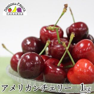 【アメリカ】1kg  アメリカンチェリー
