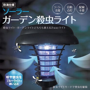 【日替わり数量限定】【2個セット】ソーラーガーデン殺虫ライト ブルーライトで蚊や害虫を誘い込み電撃殺虫！【先行チケット利用NG】
