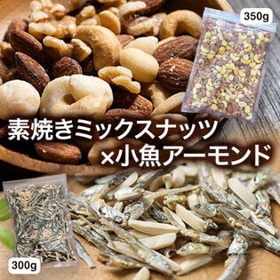 ≪嬉しいセット≫ 小魚アーモンド【300g×1袋】＆素焼きミックスナッツ 【350g×1袋 セット】