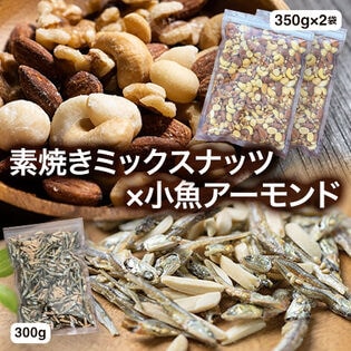 ≪お得なセット≫小魚アーモンド【300g×1袋】×ミックスナッツ【350g×2袋】