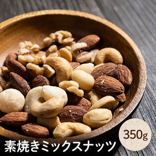 【350g】ミックスナッツ