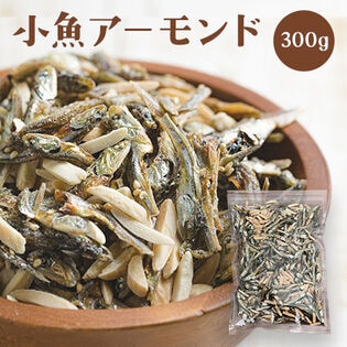【300g】小魚アーモンド