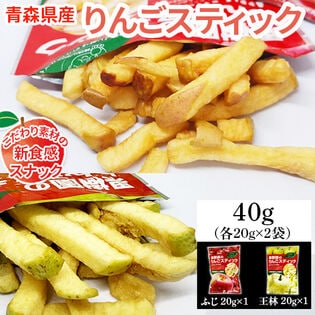 【2袋】40g (20g×2袋) 果樹園のりんごスティック 青森県産りんご ふじ＆王林 食べ比べ