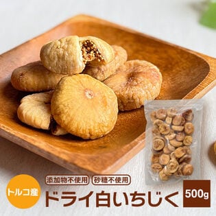 【500g】ドライ白いちじく（トルコ産）(添加物不使用・砂糖不使用)