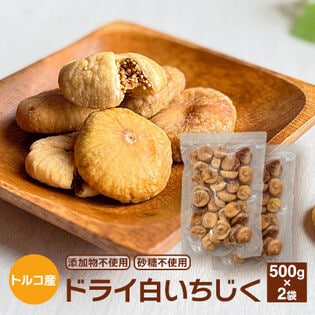 【1kg】ドライ白いちじく(トルコ産)（添加物不使用・砂糖不使用）