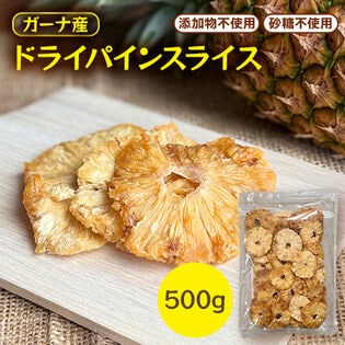 【500g】ガーナ産パインスライス（添加物不使用・砂糖不使用）