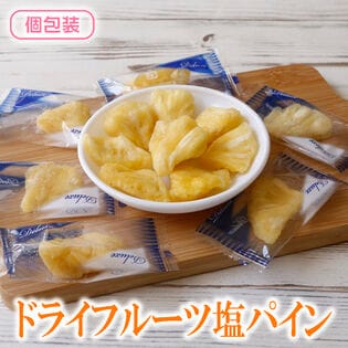 【日替わり数量限定】【160g】ドライ塩パイン (個包装)塩が引き立てるパインの甘み【先行チケット利用NG】