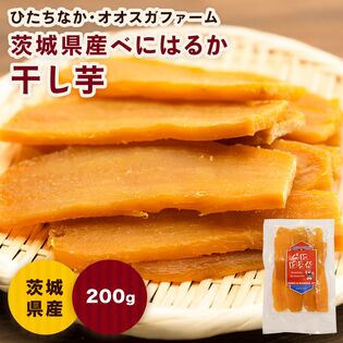 【200g×3P】オオスガファーム 干し芋 べにはるか
