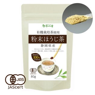 【80g】茶つみの里 《有機》粉末ほうじ茶 オーガニック 静岡茶