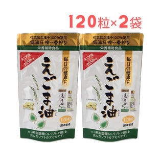 【120粒×2袋】朝日《えごまオイルサプリ》えごま油カプセル オメガ3 脂肪酸