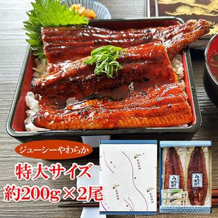 ニホンウナギ 長蒲焼 無頭 宮城県加工 特大サイズ約200g×2尾（約4人前） タレ・お吸い物付