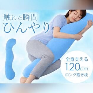 ひんやり冷感　リラックス抱き枕