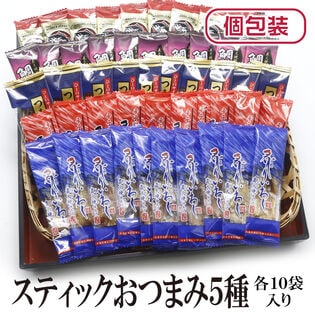 【日替わり数量限定】【5種/計50袋】スティックおつまみ5種セット 各10袋(個包装)【先行チケット利用NG】