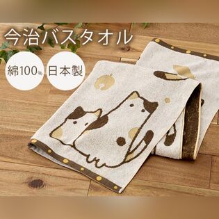 今治タオルブランドバスタオル（ミケ）