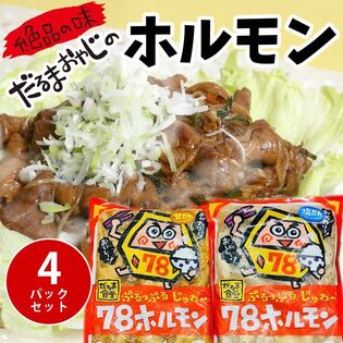 【群馬】だるま食堂の78ホルモン 4パックセット（甘だれ×2・塩だれ×2）