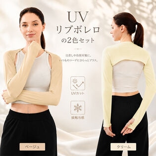 【ベージュ×クリーム】UVリブボレロ 2色セット