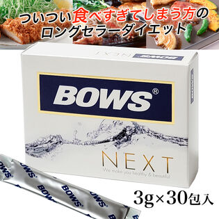 【日替わり数量限定】【30包×1箱】ついつい食べ過ぎてしまう方に！BOWS NEXT(ボウス ネクスト)【先行チケット利用NG】