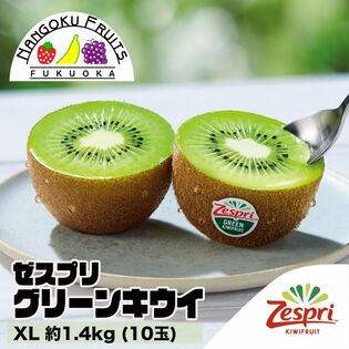 【ニュージーランド】XL約1.4kg (10玉)   ゼスプリ・グリーンキウイ