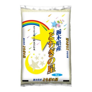 【5kg】[精米]令和7年産 栃木県産とちぎの星 白米