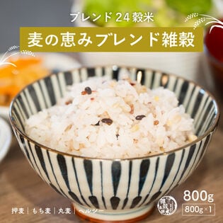 【日替わり数量限定】【800g(800g×1袋)】麦の恵み雑穀米 800g(チャック付き)【先行チケット利用NG】