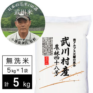 【5kg】令和7年産 武川米農林48号-ヨンパチ 無洗米 小澤義章監修