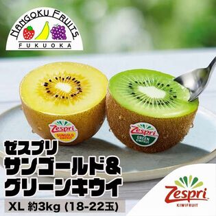 【NZ】 XL約3kg  ゼスプリ・サンゴールド＆グリーンキウイ