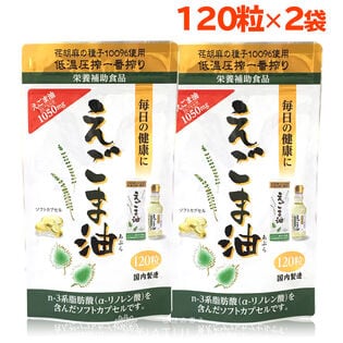 【日替わり数量限定】【120粒×2袋】朝日《えごまオイルサプリ》 えごま油カプセル オメガ3 脂肪酸【先行チケット利用NG】