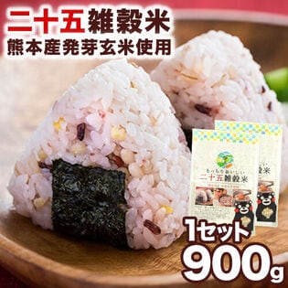 【日替わり数量限定】【1セット900g(450g×2袋)】二十五雑穀米 くまモン袋 国産 もち麦 熊本県産発芽玄米 入【先行チケット利用NG】