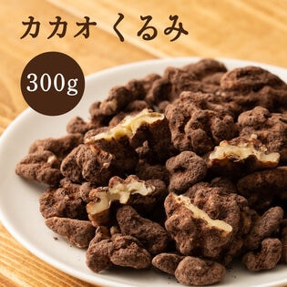 【日替わり数量限定】【300g】カカオくるみ【先行チケット利用NG】