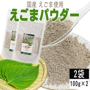【2袋 200g】えごまパウダー 2袋 (100g×2) 国産えごま使用