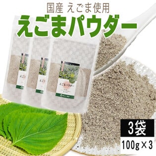 【3袋 300g】えごまパウダー 3袋 (100g×3) 国産えごま使用