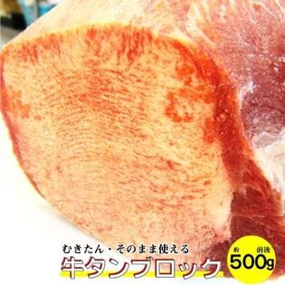 【約500g前後】牛タン ブロック 霜降りの絶品牛タン