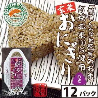 【賞味期限間近】「しそ」時短玄米12パック(24個入)有機玄米おにぎり「那須くろばね芭蕉のお米」