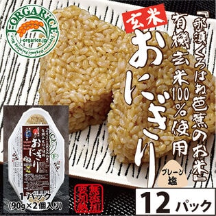 【賞味期限間近】「プレーン」時短玄米12パック(24個入)有機玄米おにぎり「那須くろばね芭蕉のお米」