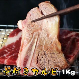 【日替わり数量限定】【1kg(250g×4パック)】骨付きカルビ(牛 バラ)【先行チケット利用NG】