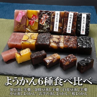 【賞味期限間近】【日替わり数量限定】若山商店ようかん6種食べ比べセット/お芋、桜、小豆、金時豆、 白花豆、黒豆(各1個)【先行チケット利用NG】