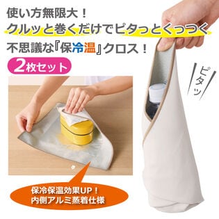 【2枚セット】ピタっとくっつく♪不思議な保冷温クロス