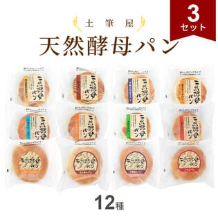 【12種計36個】土筆屋 天然酵母パン12種 アソート