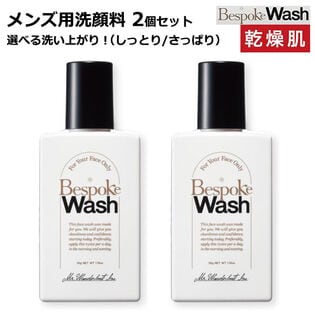 メンズ用洗顔料 ビスポークウォッシュ 乾燥肌【さっぱりタイプ】2個セット
