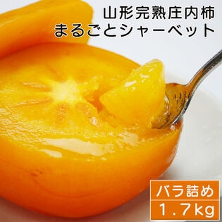【1.7kg】山形県産庄内柿まるごとシャーベット　山形産の庄内柿を完熟状態で急速冷凍(無添加冷凍柿)