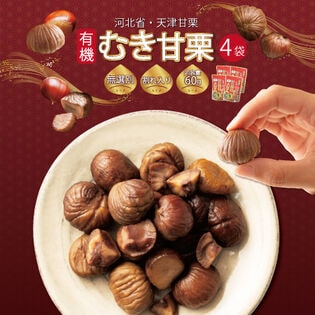 【日替わり数量限定】【4袋(60g×4袋)】むき甘栗【先行チケット利用NG】