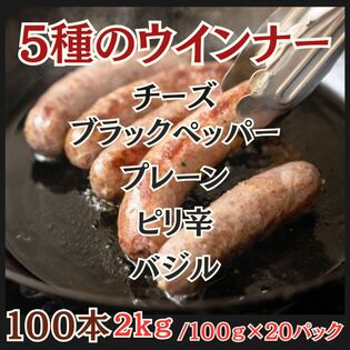 【計2kg/計100本】5種のウインナー（チーズ・バジル・ピリ辛・黒胡椒・プレーン）