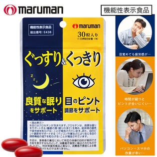 【日替わり数量限定】[3袋セット(1袋あたり30粒)] マルマン/ぐっすり&くっきり※機能性表示食品※袋擦れ有り【先行チケット利用NG】
