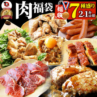 【7種/銅メダル】メガ盛り 肉の福袋 ＜焼くだけ＆レンジ＞総重量2.1kg超！