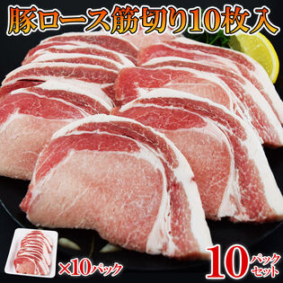 【計100枚】豚ロース 筋切り済み（10枚×10袋）豚カツ・トンテキにピッタリ