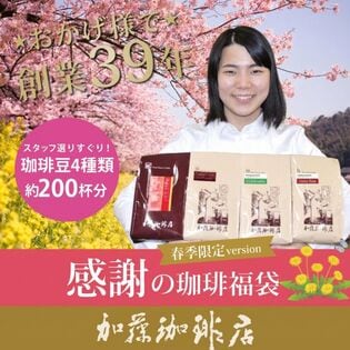 【計2kg(500g×4種)】感謝の珈琲飲み比べ 春季限定version＜挽き具合：粗挽き＞