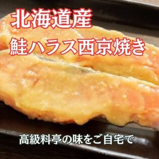 【計800g/400g×2パック】北海道知床産 秋鮭ハラス 西京漬