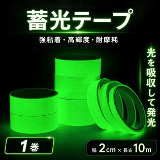 【1個】高輝度 蓄光テープ